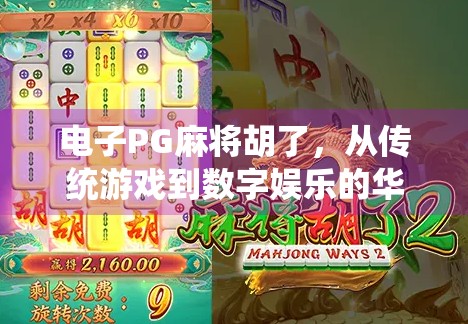 电子PG麻将胡了，从传统游戏到数字娱乐的华丽转身