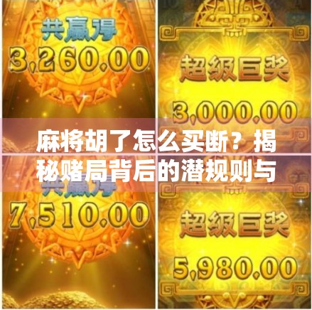 麻将胡了怎么买断？揭秘赌局背后的潜规则与法律红线！