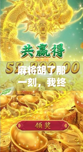 麻将胡了那一刻，我终于懂了什么叫人生如牌局—一个真实经历的顿悟时刻