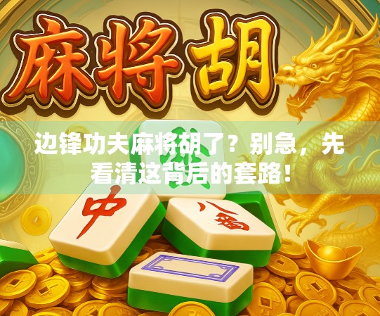 边锋功夫麻将胡了?别急,先看清这背后的套路!