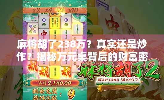 麻将胡了238万？真实还是炒作？揭秘万元桌背后的财富密码与风险陷阱