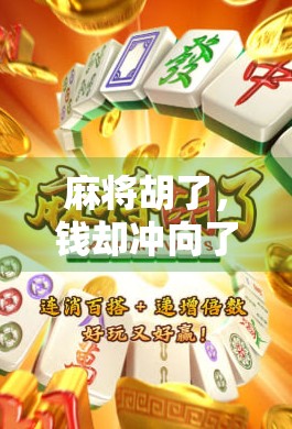 麻将胡了，钱却冲向了哪里？揭秘背后的钱财流向与社交陷阱