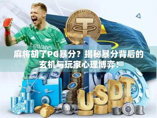 麻将胡了PG暴分？揭秘暴分背后的玄机与玩家心理博弈！