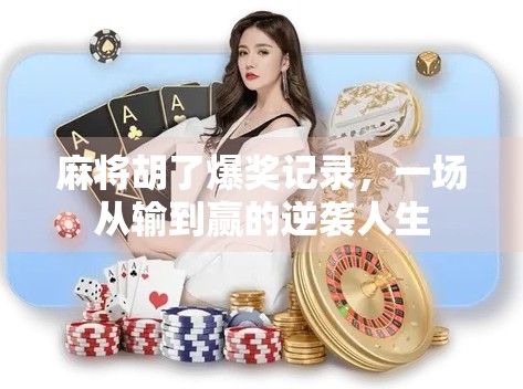 麻将胡了爆奖记录，一场从输到赢的逆袭人生