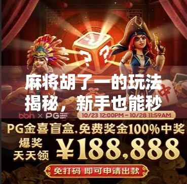 麻将胡了一的玩法揭秘，新手也能秒变高手的一字诀！