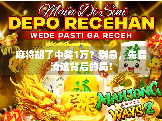 麻将胡了中奖1万？别急，先看清这背后的局！