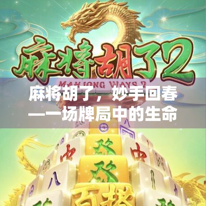 麻将胡了，妙手回春—一场牌局中的生命顿悟