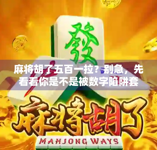 麻将胡了五百一拉？别急，先看看你是不是被数字陷阱套住了！