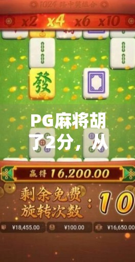 PG麻将胡了2分，从娱乐消遣到全民热潮的背后逻辑