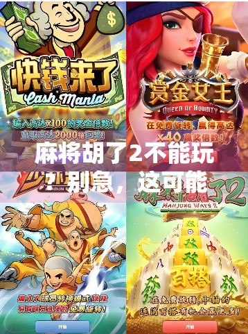 麻将胡了2不能玩？别急，这可能是你没搞懂的隐藏规则！