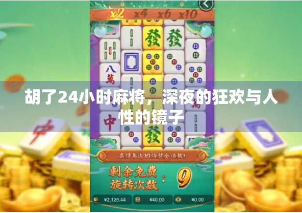 胡了24小时麻将，深夜的狂欢与人性的镜子