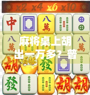 麻将桌上胡出一万多？普通人如何用牌技逆袭人生？