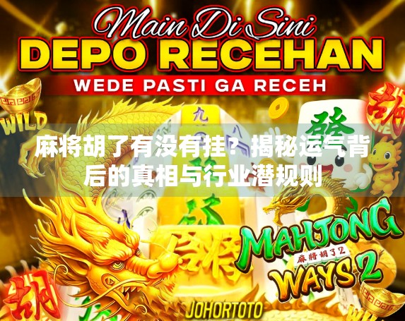 麻将胡了有没有挂？揭秘运气背后的真相与行业潜规则