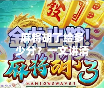 麻将胡了给多少分？一文讲清规则细节，新手也能秒变高手！