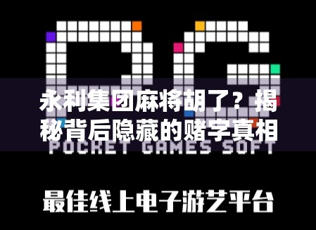 永利集团麻将胡了？揭秘背后隐藏的赌字真相！