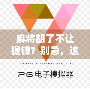 麻将胡了不让提钱？别急，这背后藏着的可能是你没看懂的人情世故！