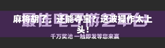 麻将胡了，还能夺宝？这波操作太上头！