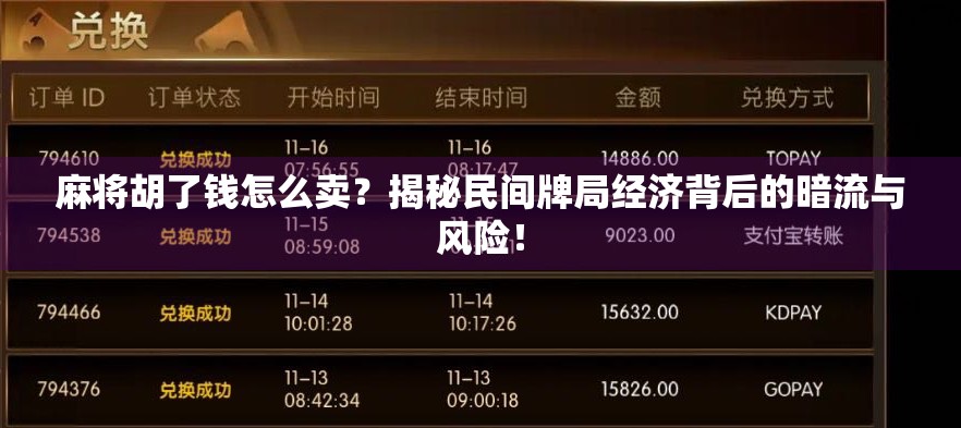麻将胡了钱怎么卖？揭秘民间牌局经济背后的暗流与风险！