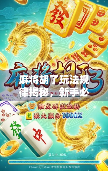 麻将胡了玩法规律揭秘，新手必看的5大核心技巧，轻松提升胜率！