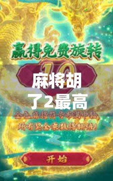 麻将胡了2最高爆，一场全民狂欢背后的社交密码与心理博弈