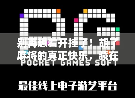 别再想着开挂了！胡了麻将的真正快乐，藏在这3个秘诀里