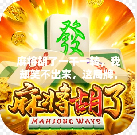 麻将胡了一千一转，我却笑不出来，这局牌，赢了钱，输了人情