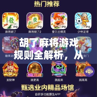 胡了麻将游戏规则全解析,从新手到高手的进阶指南! 胡了麻将游戏规则全解析,从新手到高手的进阶指南!