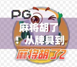 麻将胡了！从牌具到玩法，带你玩转中国传统智慧游戏