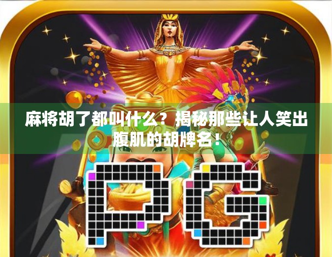 麻将胡了都叫什么?揭秘那些让人笑出腹肌的胡牌名! 麻将胡了都叫什么?揭秘那些让人笑出腹肌的胡牌名!