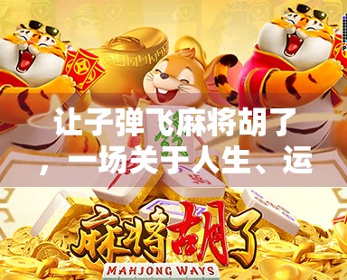 让子弹飞麻将胡了，一场关于人生、运气与策略的隐喻狂欢