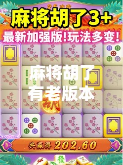 麻将胡了有老版本？那些年我们追过的经典老版玩法，如今还有人记得吗？
