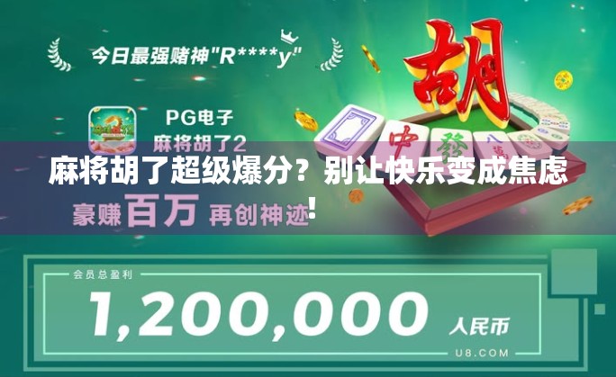 麻将胡了超级爆分？别让快乐变成焦虑！