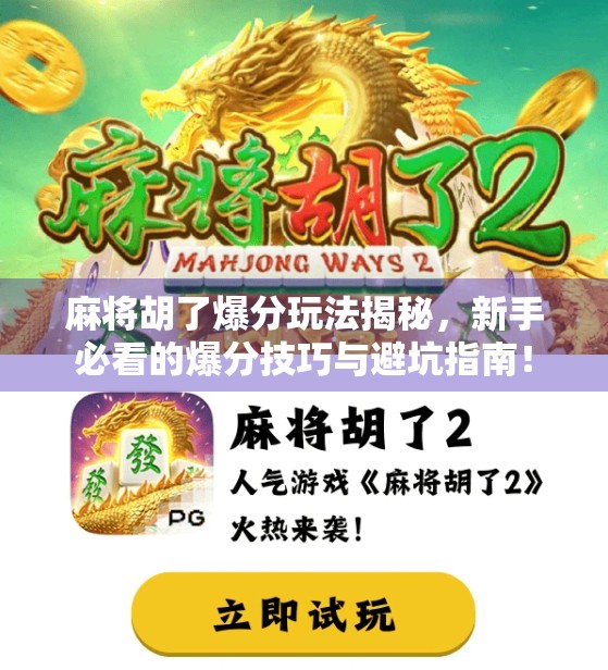 麻将胡了爆分玩法揭秘,新手必看的爆分技巧与避坑指南! 麻将胡了爆分玩法揭秘,新手必看的爆分技巧与避坑指南!