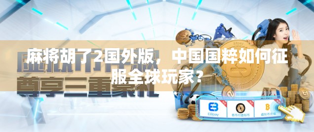 麻将胡了2国外版，中国国粹如何征服全球玩家？