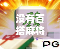 没有百搭麻将胡了?别急,这局牌局藏着你从未察觉的人生智慧 没有百搭麻将胡了?别急,这局牌局藏着你从未察觉的人生智慧