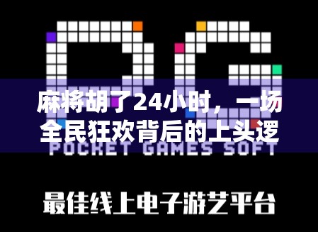 麻将胡了24小时,一场全民狂欢背后的上头逻辑 麻将胡了24小时,一场全民狂欢背后的上头逻辑