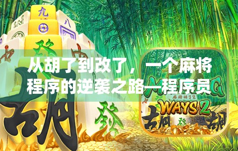 从胡了到改了，一个麻将程序的逆袭之路—程序员如何用代码让传统游戏焕发新生？