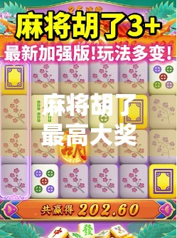 麻将胡了最高大奖？揭秘那些一夜暴富的背后真相！