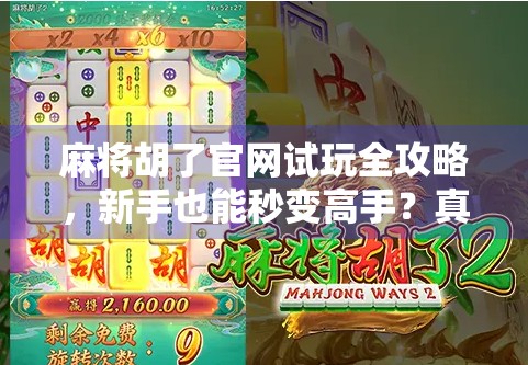 麻将胡了官网试玩全攻略,新手也能秒变高手?真实体验告诉你答案! 麻将胡了官网试玩全攻略,新手也能秒变高手?真实体验告诉你答案!