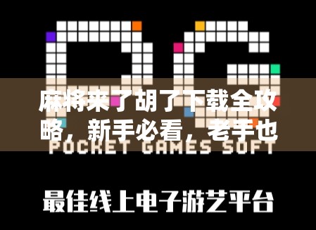 麻将来了胡了下载全攻略,新手必看,老手也别错过! 麻将来了胡了下载全攻略,新手必看,老手也别错过!
