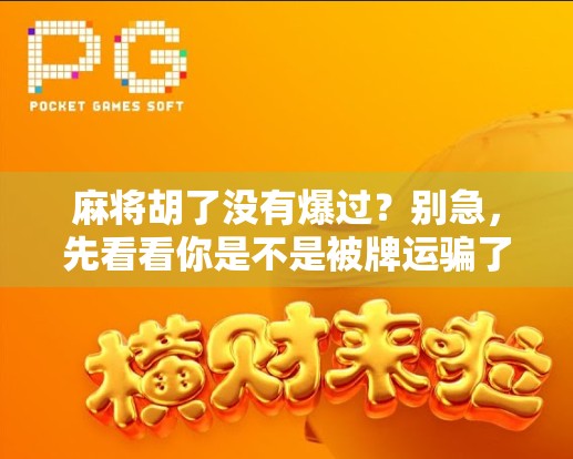 麻将胡了没有爆过？别急，先看看你是不是被牌运骗了！