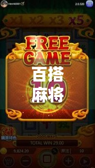 百搭麻将胡了网址？小心陷阱！揭秘网络麻将背后的套路与安全风险