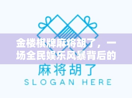 金楼棋牌麻将胡了，一场全民娱乐风暴背后的社交密码