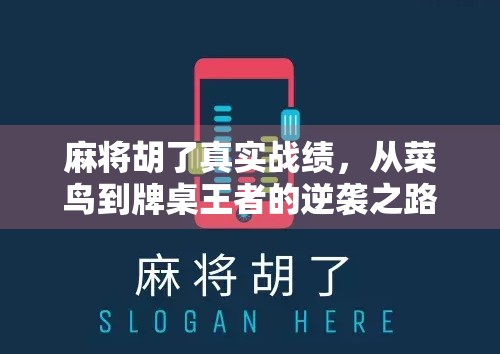麻将胡了真实战绩，从菜鸟到牌桌王者的逆袭之路，你敢信吗？