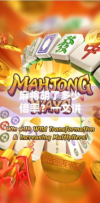 麻将胡了多少倍率？一文讲清规则背后的数学逻辑与胜负密码