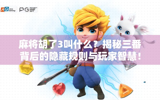 麻将胡了3叫什么？揭秘三番背后的隐藏规则与玩家智慧！