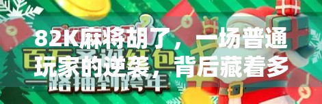 82K麻将胡了，一场普通玩家的逆袭，背后藏着多少我们忽略的人生牌局？