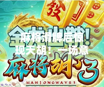 麻将滑牌后惊现天胡！一场意外，竟让我赢回人生底气