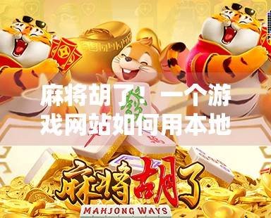 麻将胡了!一个游戏网站如何用本地化和社交裂变引爆千万用户增长?