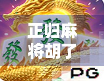 正归麻将胡了网站，是娱乐新宠还是赌博陷阱？